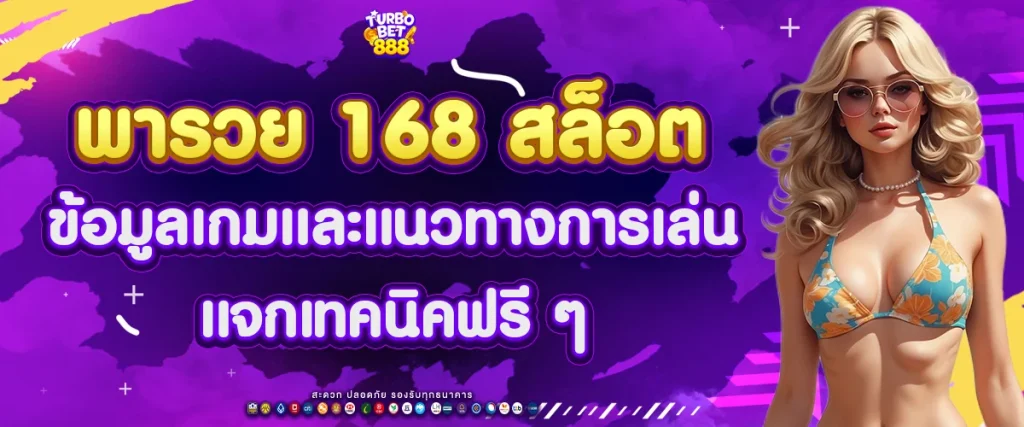 พา รวย 168 สล็อต