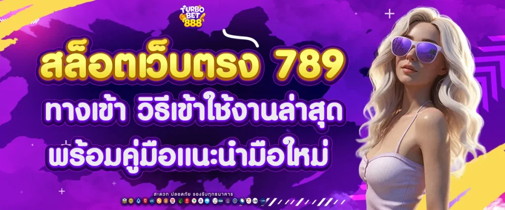 สล็อตเว็บตรง 789 ทางเข้า