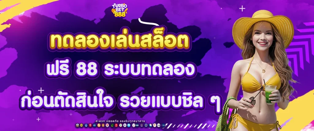 ทดลอง เล่น สล็อต ฟรี 88