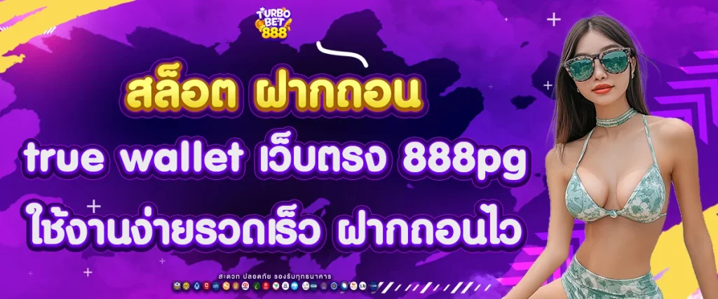 สล็อต ฝากถอน true wallet เว็บตรง 888pg