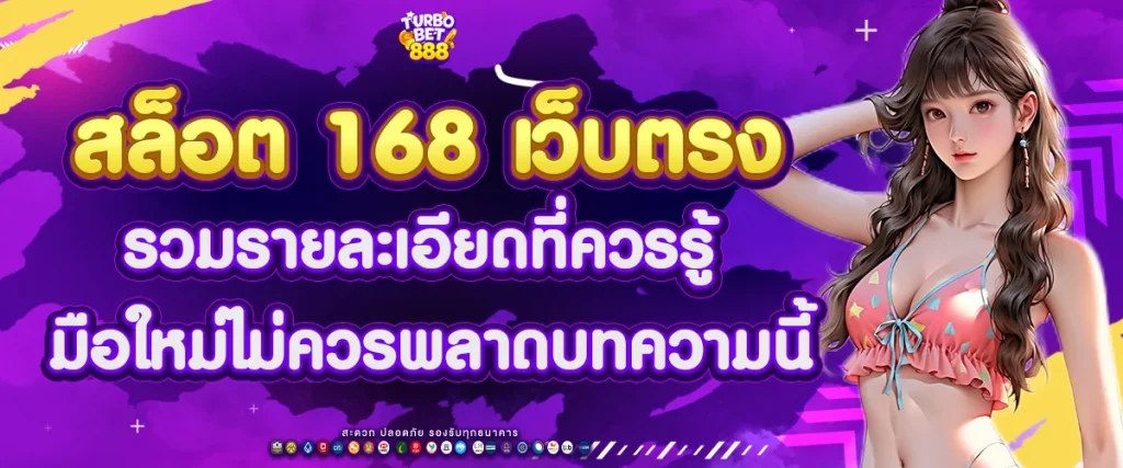 สล็อต 168 เว็บตรง