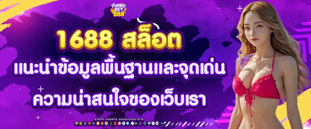 1688 สล็อต