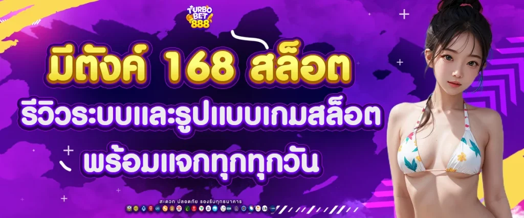 มี ตังค์ 168 สล็อต