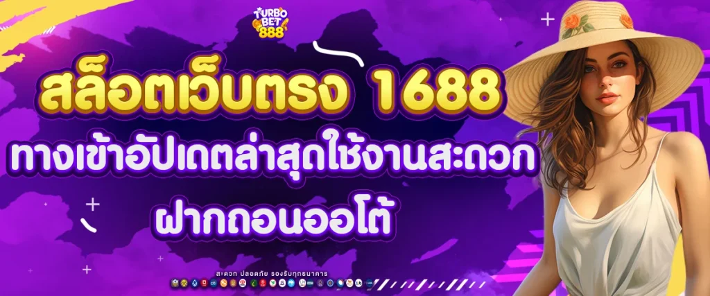 สล็อตเว็บตรง 1688 ทางเข้า