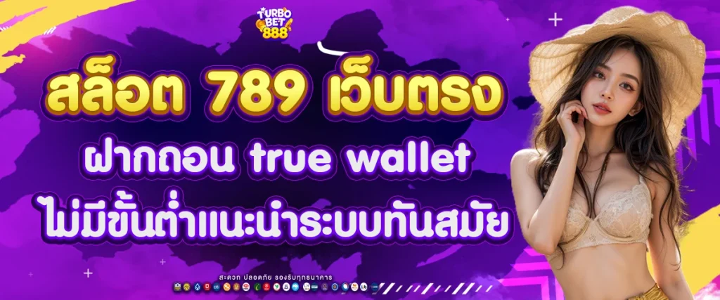 สล็อต 789 เว็บตรง ฝากถอน true wallet ไม่มี ขั้น ต่ํา