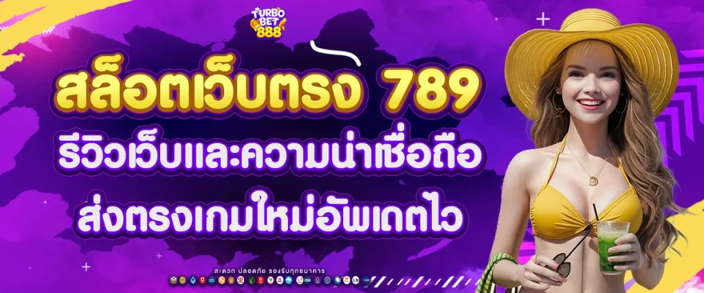 สล็อตเว็บตรง 789