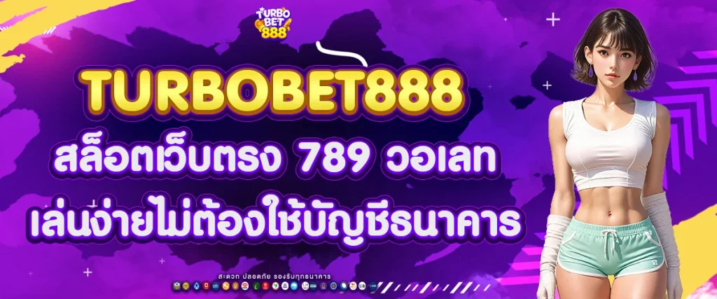 สล็อตเว็บตรง 789 วอเลท