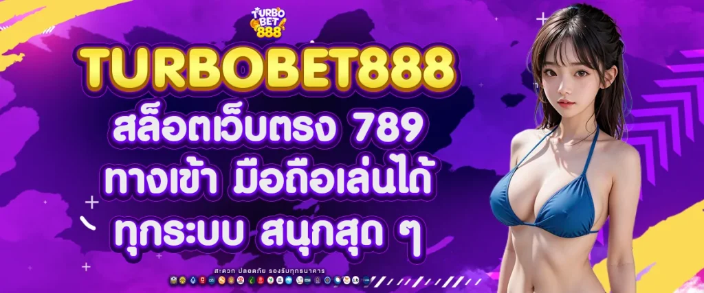 สล็อตเว็บตรง 789 ทางเข้า มือถือ