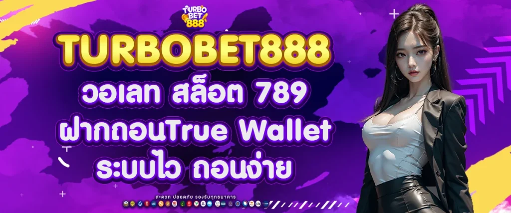 วอเลท สล็อต 789 ฝากถอน True Wallet