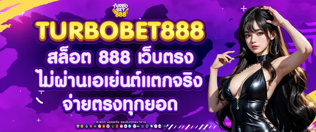 สล็อต 888 เว็บตรง