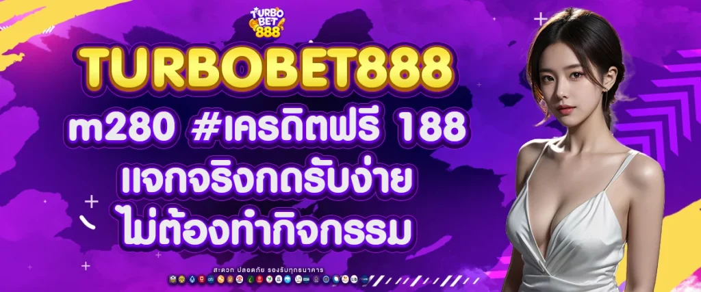 m280 #เครดิตฟรี 188