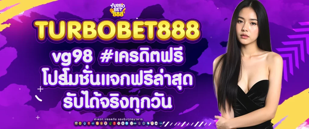vg98 #เครดิตฟรี